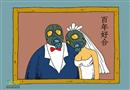 環保漫畫：未來結婚照