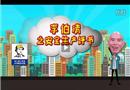 李伯清散打安全生產第一集