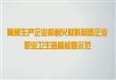 陶瓷生產(chǎn)企業(yè)和耐火材料制造企業(yè)職業(yè)衛(wèi)生監(jiān)督檢查示范1