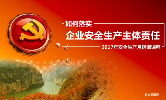 如何落實企業安全生產主體責任