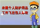 安全事故案例集錦視頻