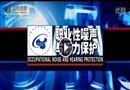 職業(yè)性噪聲與聽力保護