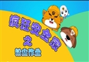瘋狂安全家之粉塵作業