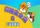 瘋狂安全家之不該走捷徑