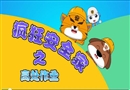 瘋狂安全家之高處作業