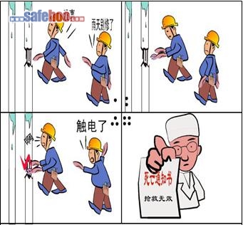 雨天作業不幸觸電