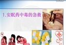 視頻：中毒急救