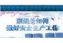 班組長如何做好安全生產工作（二）