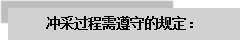 文本框: 沖采過程需遵守的規定：