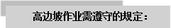 文本框: 高邊坡作業需遵守的規定：