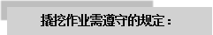 文本框: 撬挖作業需遵守的規定：