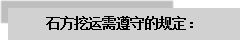文本框: 石方挖運需遵守的規定：