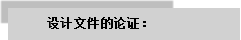 文本框: 設計文件的論證：