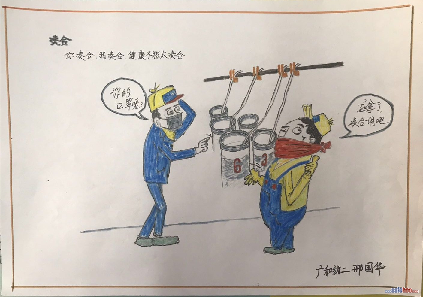 漫畫:湊合