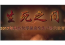 “生死之間”——危險化學品安全生產警示教育片