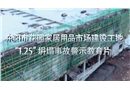 東陽市花園家居用品市場建設工地“1.25”坍塌事故警示教育片