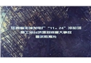 江西省豐城發電廠“11.24”冷卻塔施工平臺坍塌特別重大事故警示教育片