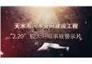 天水市污水管網建設工程“2.20”較大坍塌事故警示片