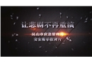 “讓悲劇不再重演”安全生產警示教育片