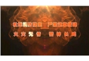 “杜絕消防隱患 嚴禁違章搭建”企業違章搭建火災警示教育片