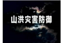 山洪災害防御