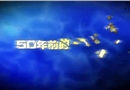 《揭秘生命之水》第一集：無水之痛