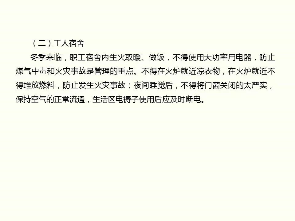 冬季施工全過程及安全事故防范_8