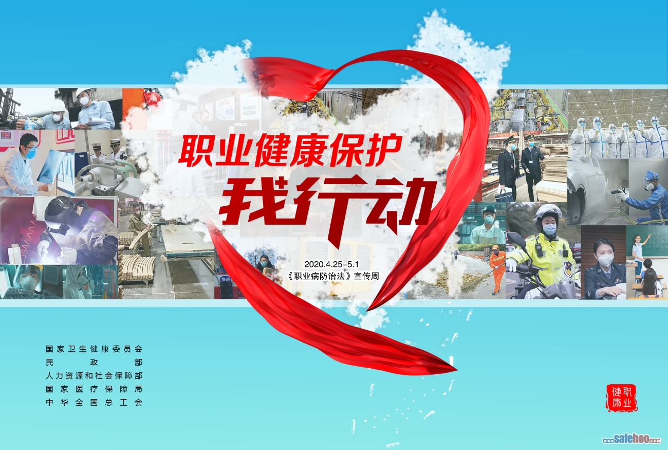 2020年《職業病防治法》宣傳周海報