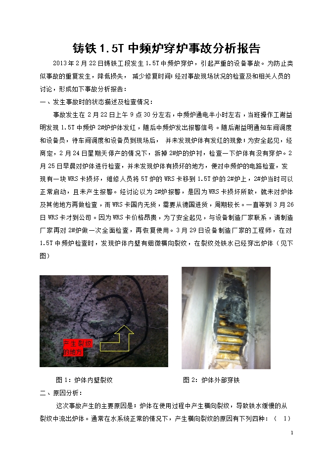 鑄鐵1.5T中頻爐穿爐事故分析報告