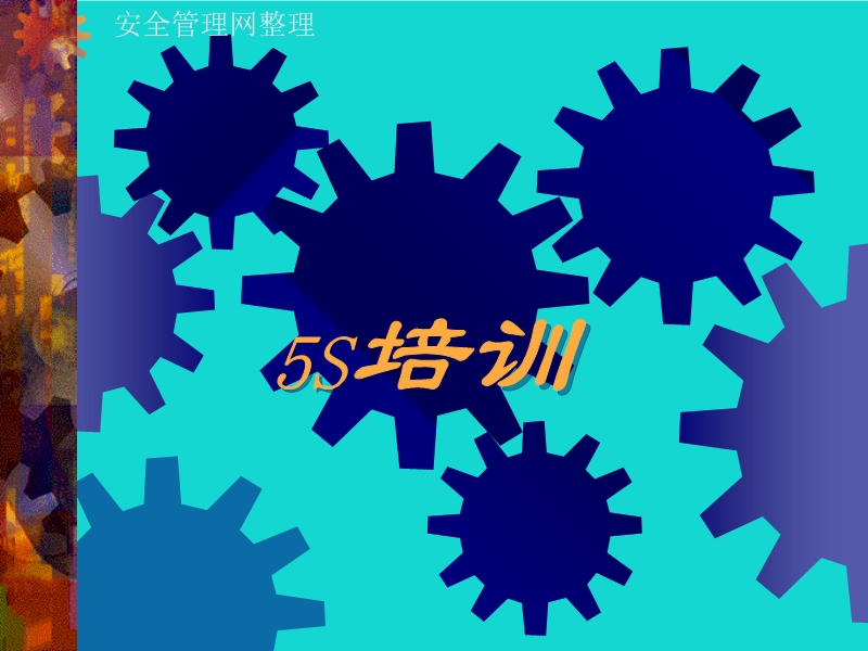 5S培訓