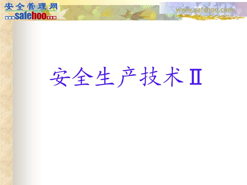 安全生產技術