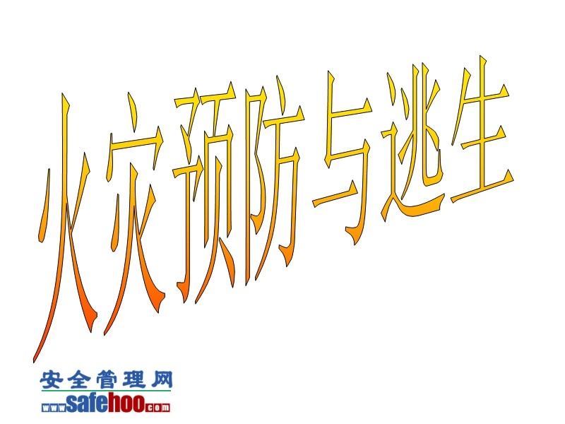 火災(zāi)預(yù)防與逃生