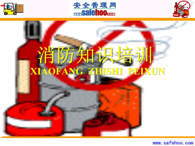 消防知識培訓(xùn)