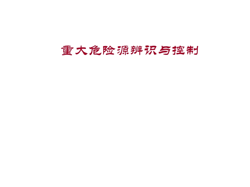重大危險源辨識與控制