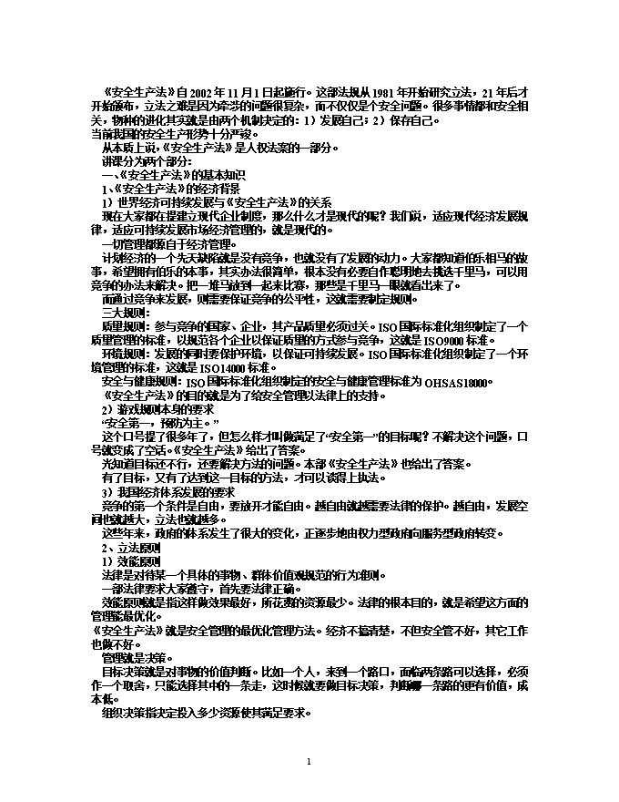 《安全生產(chǎn)法》培訓內(nèi)容