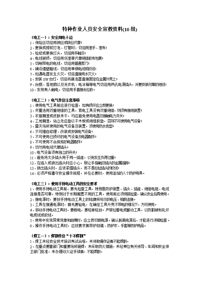 特種作業人員安全宣教資料