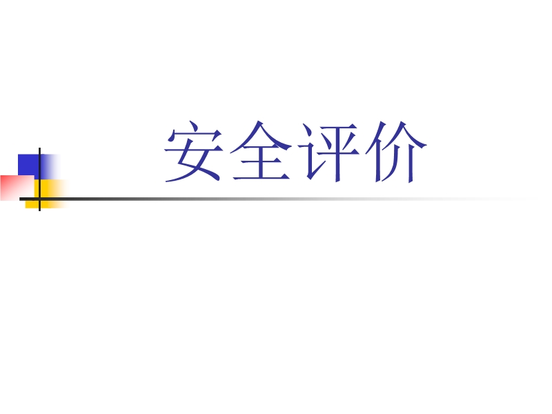 《安全評價》講義