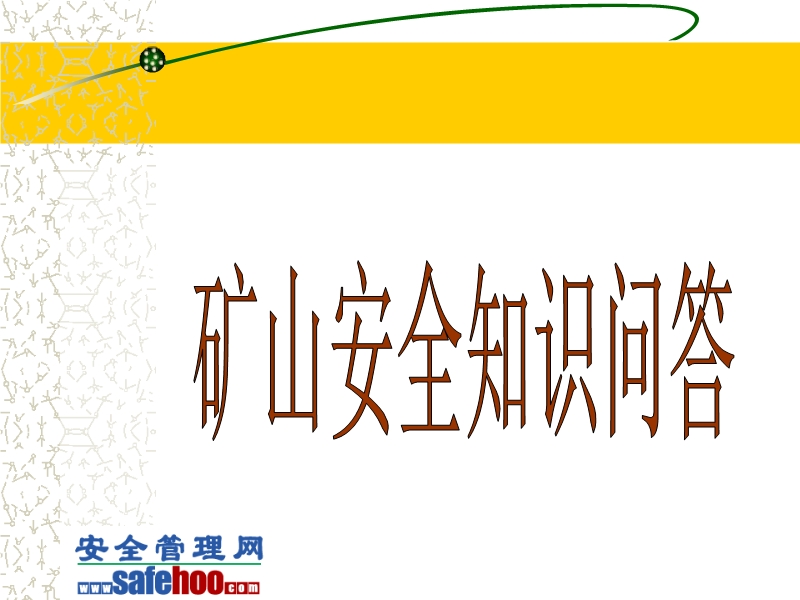 礦山安全基礎(chǔ)知識(shí)問答
