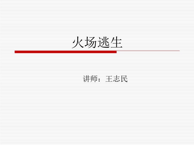 火場逃生講義