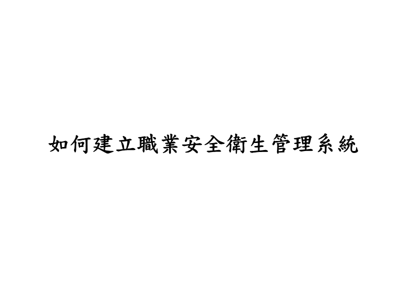 如何建立職業安全衛生管理系統