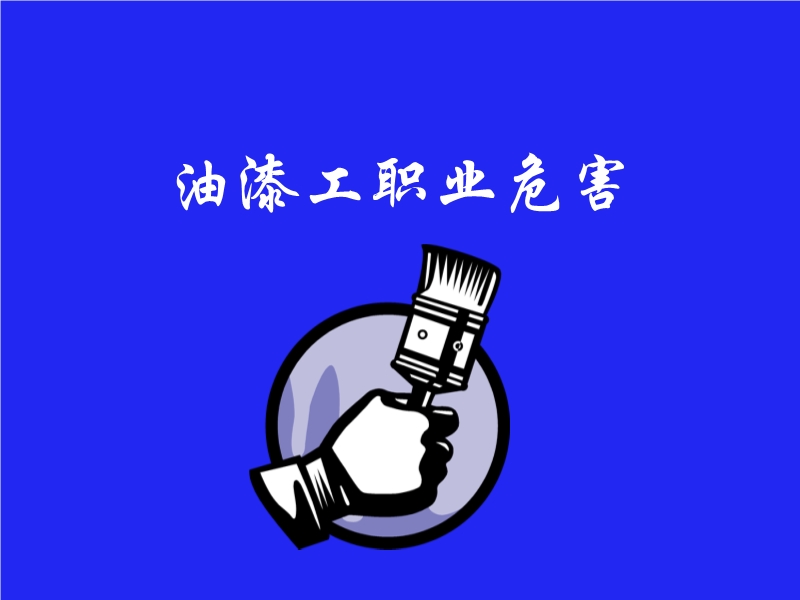油漆工職業危害幻燈片演示