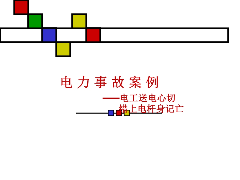 電力事故案例之桿上作業觸電