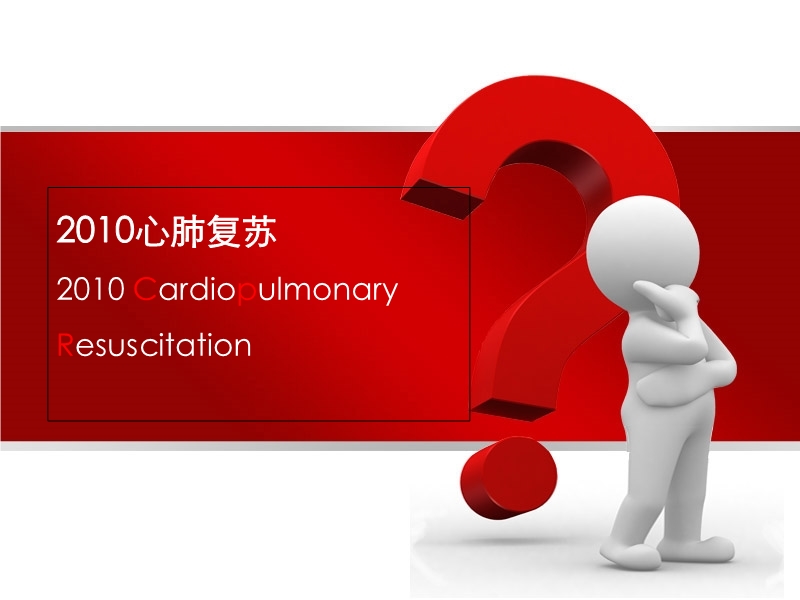 2010心肺復蘇指南
