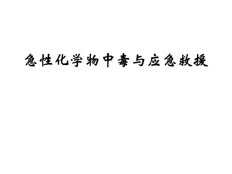 急性化學物中毒與應急救援