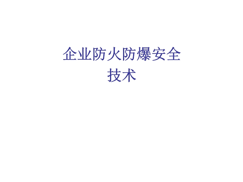 企業防火防爆安全技術