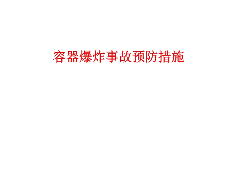 容器爆炸事故預防措施