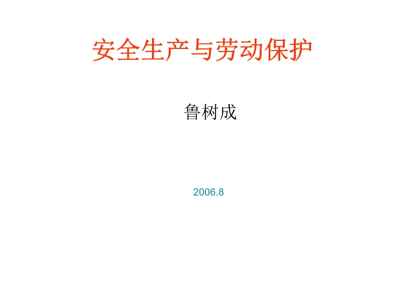 安全生產與勞動保護