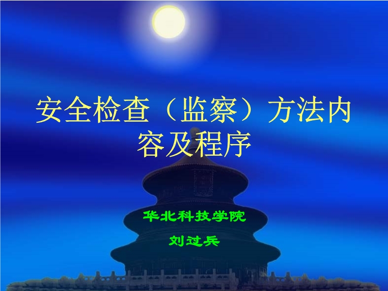 安全檢查（監察）方法內容及程序