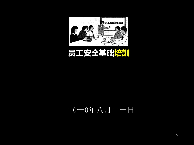 工廠員工安全基礎培訓