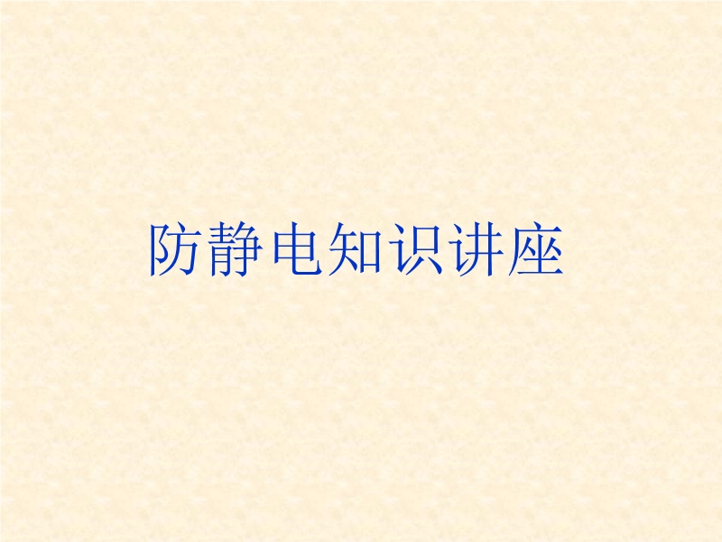 防靜電知識講座
